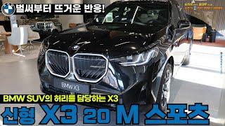 2025 BMW 4세대 풀체인지 X3 20 xDrive M스포츠 인기가 이렇게 많다고?