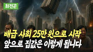 배급제와 빚 탕감 사회, 집값은 이렇게 됩니다(최진곤)