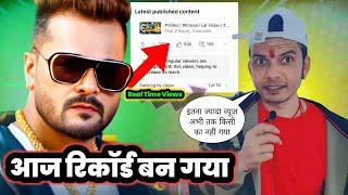 फाड़ के रख दिया  RealTime VIEWS तो देखो  HARMUNIYA SONG ! का तूफ़ानी पारी KHESARI LAL YADAV !