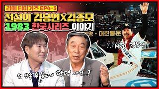 1983년 한국시리즈 MVP 김봉연의 교통사고와 콧수염 | 1983년 해태 vs MBC 경기 뒷이야기 | 1984년 불고기 항명사건의 진실은? (with.김일권의 팩트체크)