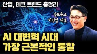 [1~5부 통합본] AI가 이끄는 미래, 산업과 기술의 대전환 | 생성형 AI부터 AGI까지, AI 비즈니스와 기술 트렌드 총정리 [솔트룩스 이경일 대표]