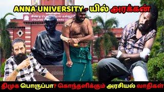 Anna University -  யில் அரக்கன்திமுக பொருப்பா? கொந்தளிக்கும் அரசியல் வாதிகள்