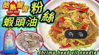 蝦頭油炒粉絲 食個包你日日炒🩵 超好食🩵 超簡單🩵 平靚正🩵 簡單程序🩵 一一話你知🩵️描述 及 留言 附有 ️中英文翻譯程序  ️English Recipe ️