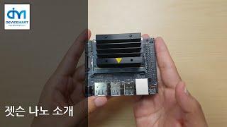 딥러닝 개발보드 NVIDIA Jetson Nano(젯슨 나노)를 소개합니다!