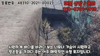 [066 PARK] 남향의 따뜻하고 평온한 바다 뷰 소형 토지