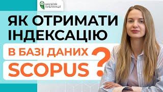 Як отримати індексацію у Scopus? Процес включення журналу. Причини виключення журналу із Scopus.