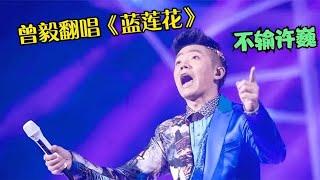 曾毅放飞自我了，居然抛下玲花独唱《蓝莲花》太燃了，不输许巍！