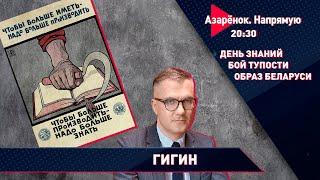 Жить в режиме образования | Лукашенко и молодёжь | Злоба беглых | Вадим Гигин