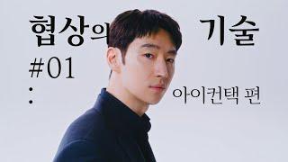 [티저] 이제훈이 알려주는 협상의 기술! 첫 번째 | 〈협상의 기술〉 3/8(토) 밤 10시 30분 첫 방송!