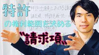 特許出願における請求項(権利範囲)の見方や考え方を解説！