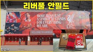 [영국 7부]안필드 오피셜 스토어에서 굿즈 구입, 드라이브 쓰루로 리버풀 구경, 코번트리에서 구독자와 만남(Driving in Liverpool) - 2025.03.10