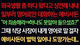 실화사연-외국생활 하다 왔다고 상견례 내내 영어로만 대화하는 예비사돈 "아 죄송해라ㅋ하나도 못알아 들으셨죠?" 식당사장이 내게 영어로 말걸자 예비사돈이 벌떡 일어나 도망가는데..
