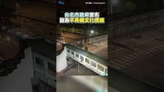 北市府拆除和平新生天橋 40年地標走入歷史 #shorts