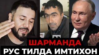 МИГРАНТ‼️ ЭНДИ НИМА БУЛАДИ АГАР РУС ТИЛИНИ БИЛМАСА ТАРКАТИНГ