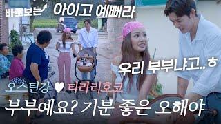 [EN/JP] "우리 부부냐고 물어보시는데?" 들어는 봤나 아기 플러팅 아기와 산책 중, 타라(太良理穂子)와 오스틴강(オースティンカン)을 오해한 주민들(!)｜#바로보는혼전연애