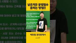 남은기간 공법점수 올리는 방법 | 에듀윌 공인중개사