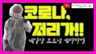 네일샵방역,네일샵소독방법,네일샵비대면칸막이설치,코로나19 예방방법,코로나방역소독기,아토머2,나오크린,살균소독수,소독기,방역기,비말방지보호막,아크릴칸막이