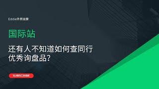 还有人不知道如何查同行优秀询盘品？