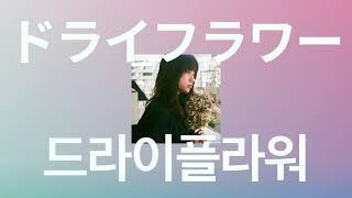 너에게 시들지 않은 꽃을 줄테니까: 유우리(Yuuri) - 드라이 플라워(Dry flower) [가사/발음/한글 자막]