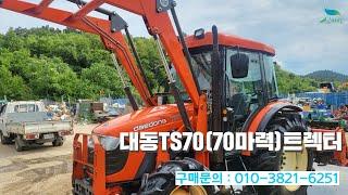 [신바람 중고농기계밴드 이진석 회원님] 대동TS70(70마력)트렉터 판매 - 중고트랙터 중고농기계 경운기 관리기 스키로더 굴삭기 화물트럭 매매 직거래 장터 사이트