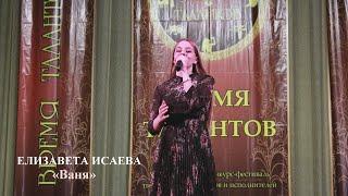 Елизавета Исаева (г.Воронеж) - «Ваня»