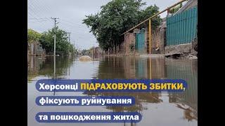 Затоплені будинки Херсона. Люди підраховують збитки