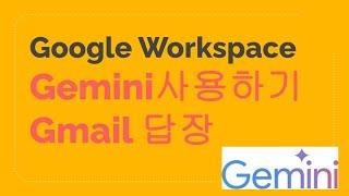 Google Workspace내에서 Gemini로 이메일 요약하고 답장하기