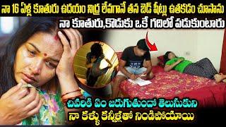 నా 16 ఏళ్ల కూతురు ఉదయం నిద్ర లేవగానే తన బెడ్ షీట్లు ఉతకడం చూసాను, | చివరికి ఏం జరుగుతుందో తెలుసుకుని