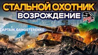 СТАЛЬНОЙ ОХОТНИК ! ВОЗРОЖДЕНИЕ ! ТУРНИР ! НАБИВАЕМ ОЧКИ !