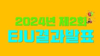 [긴급 속보] 2024년 제2회 EJU 성적 공개