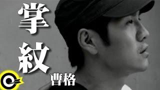 曹格 Gary Chaw【掌紋】東風衛視「春去春又回」片頭曲 Official Music Video