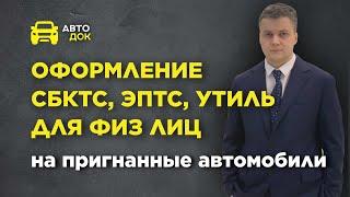 ПРИГНАЛИ АВТО? Оформление СБКТС|ЭПТС|УТИЛЬ  для физ лиц на ввезенные автомобили #утильсбор #утиль