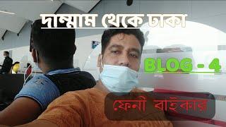 দাম্মাম থেকে ঢাকা।কি আনন্দ আকাশে বাতাসে।FENI BIKER || r.h.bhuiyan