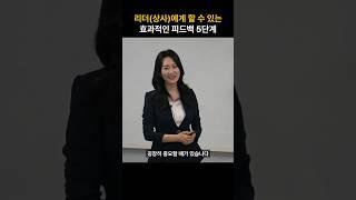 리더(상사)에게 할 수 있는 효과적인 피드백 5단계 - 권영희 강사 #팔로워십 #피드백