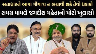 Garjnad | સત્તાધારનો વિવાદ હવે આપા ગીગા'ય ન બચાવી શકે તેવી ઘટના | Jagdish Mehta | Newz Room Gujarat