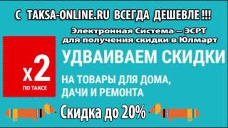 Юлмарт Скидка. Скидка до 20% на товары для дома, дачи и ремонта.