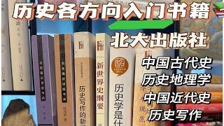 沉浸式书籍开箱｜历史学各方向入门好书沉