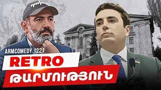 ArmComedy 1221 - Retro թարմություն