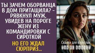 Ты зачем оборванца в дом притащила? - рявкнул муж, увидев на пороге жену из командировки с сироткой…