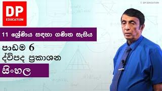 පාඩම 6 - ද්විපද ප‍්‍රකාශන|11 ශ්‍රේණිය සඳහා ගණිත සැසිය -වාරය1 #binomialexpression #DPEducation #Maths