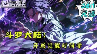 完结全集！《斗罗：开局觉醒时间零》【38H完结】#玄幻 #穿越 #热血 #斗罗大陆 #有声书 #一口气看完