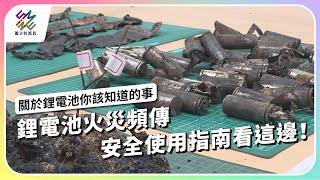 鋰電池火災頻傳，安全使用指南看這邊！｜關於鋰電池你該知道的事｜公視 #獨立特派員 第861集 20240717