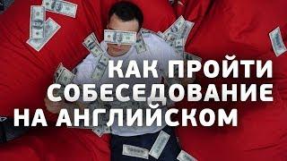 СОБЕСЕДОВАНИЕ на АНГЛИЙСКОМ языке | Подготовка, вопросы, типичные ошибки