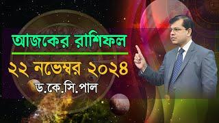 দৈনিক রাশিফল | Daily Rashifal 22 Novenber 2024 । দিনটি কেমন যাবে। আজকের রাশিফল। Astrologer-K.C.Pal