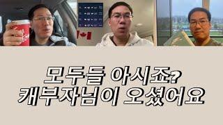 캐나다 부동산/경제 유튜버 캐부자님의 인생 이야기 1편!