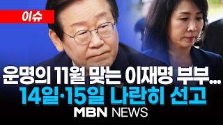 [이슈] 하루 차이로 1심 선고 받게 될 이재명 부부...분석은? 24.10. 13 | MBN NEWS