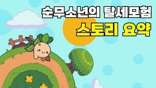 [스토리요약] 순무소년의 탈세모험