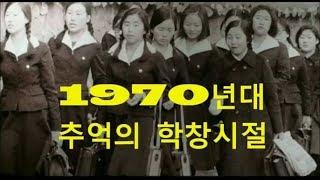 [그때 그시절/추억의 영상] 1970년대 학창시절