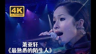 【4K修复】萧亚轩《最熟悉的陌生人》巅峰elva！四场连播「为了寂寞，是否找个人填心中空白」2001香港红磡夏日的精彩演唱会《最熟悉的陌生人》