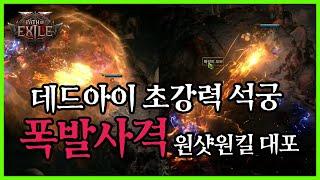 패스오브엑자일2 데드아이 묵직한 한방 폭발사격 핵폭탄급 빌드